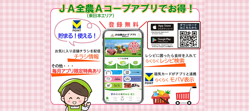 Aコープ東日本アプリでお得！