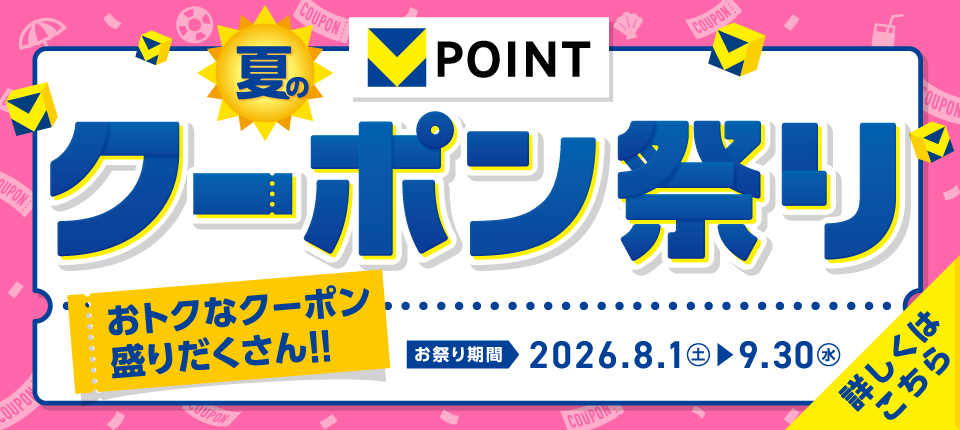 夏のクーポン祭り　おトクなクーポン盛りだくさん!!