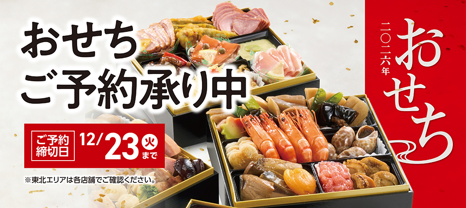 2026年おせち ご予約承り中 12/23まで