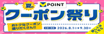 夏のクーポン祭り　おトクなクーポン盛りだくさん!!