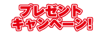 踊る大捜査線プレゼントキャンペーン