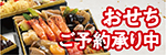 おせちご予約承り中