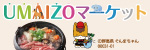 UMAIZOマーケット_群馬県の特産物を中心とした販売サイト