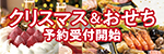 エーコープのクリスマス＆おせち