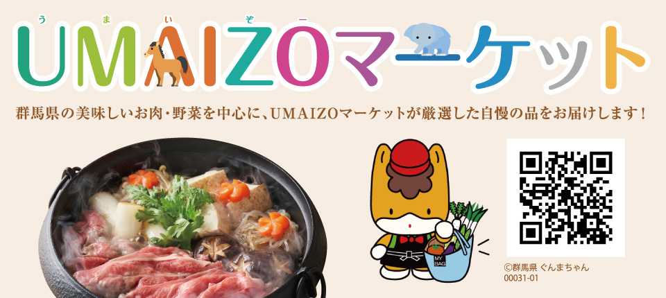 UMAIZOマーケット_群馬県の特産物を中心とした販売サイト