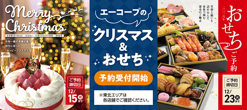 エーコープのクリスマス＆おせち 予約受付開始