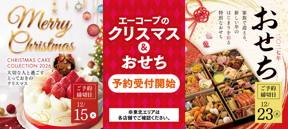 エーコープのクリスマス＆おせち 予約受付開始