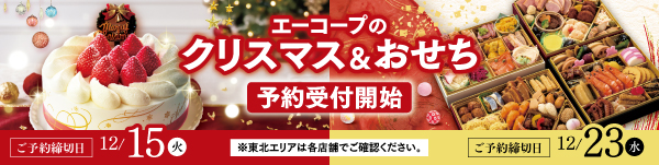 エーコープのクリスマス＆おせち 予約受付開始