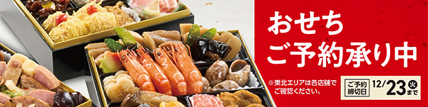 026年おせち ご予約承り中 12/23まで