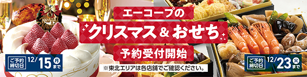 エーコープのクリスマス＆おせち 予約受付開始