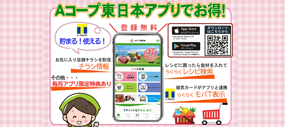 Aコープ東日本アプリでお得！