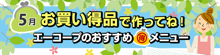 ５月　お買い得品で作ってね！Aコープおすすめマル得メニュー