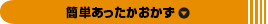 簡単あったかおかず