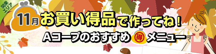 １１月　お買い得品で作ってね！Aコープおすすめマル得メニュー