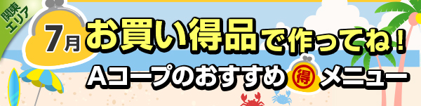 毎月連載：お買い得品で作ってね！