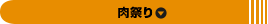 肉祭り