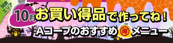 毎月連載：お買い得品で作ってね！