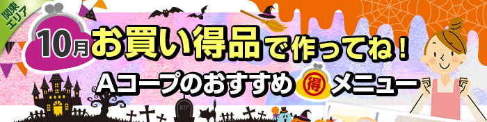９月　お買い得品で作ってね！Aコープおすすめマル得メニュー