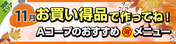 毎月連載：お買い得品で作ってね！