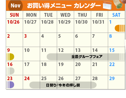 Nov お買い得メニューカレンダー
