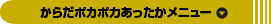 からだポカポカあったかメニュー