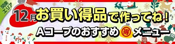 毎月連載:お買い得品で作ってね!