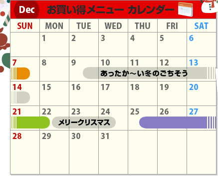 Dec お買い得メニューカレンダー