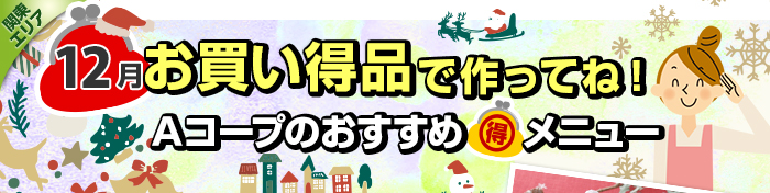 12月 お買い得品で作ってね!Aコープおすすめマル得メニュー