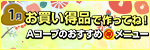毎月連載：お買い得品で作ってね！