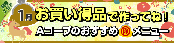 毎月連載：お買い得品で作ってね！