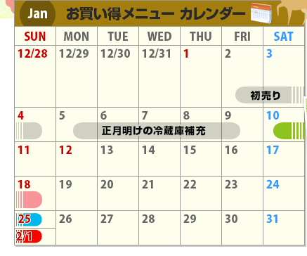 Jan お買い得メニューカレンダー