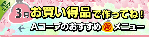 毎月連載:お買い得品で作ってね!