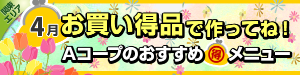 毎月連載：お買い得品で作ってね！