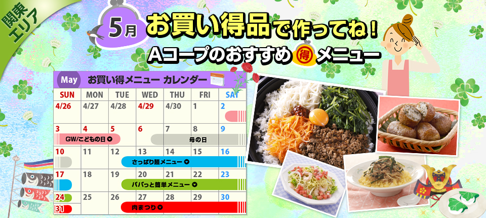 毎月連載：お買い得品で作ってね！