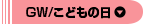 ＧＷ／こどもの日