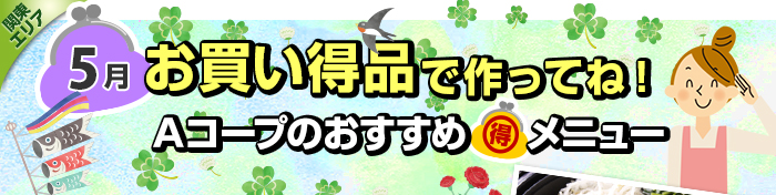 ４月　お買い得品で作ってね！Aコープおすすめマル得メニュー