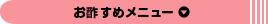 お酢すめメニュー