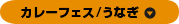 カレーフェス/うなぎ