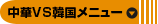 中華VS韓国メニュー