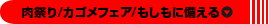 肉祭り/カゴメフェア/もしもに備える