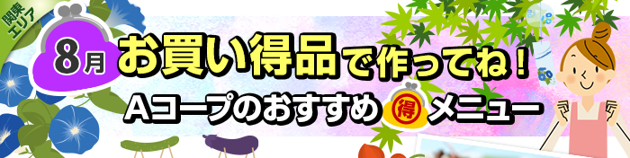 ８月　お買い得品で作ってね！Aコープおすすめマル得メニュー