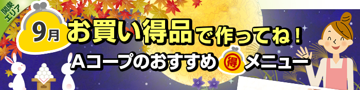 ９月　お買い得品で作ってね！Aコープおすすめマル得メニュー