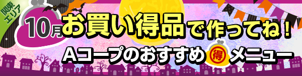 毎月連載：お買い得品で作ってね！