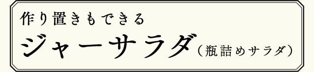 作り置きもできる　ジャーサラダ（瓶詰めサラダ）